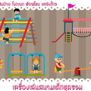 รหัส KDS,เครื่องเล่นสนามเด็กชุดรวม