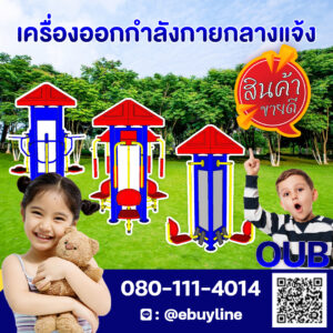 เครื่องออกกำลังกายกลางแจ้งรวมทุกรหัส