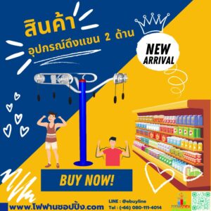 อุปกรณ์ดึงแขน 2 ด้าน