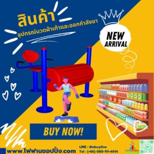 อุปกรณ์นวดฝ่าเท้าและออกกำลังขา