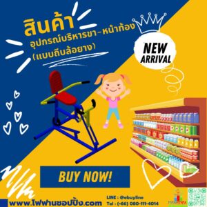 อุปกรณ์บริหารขา-หน้าท้อง (แบบถีบล้อยาง)