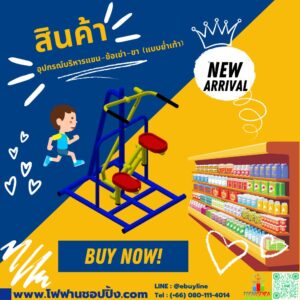 อุปกรณ์บริหารแขน-ข้อเข่า-ขา (แบบย่ำเท้า)