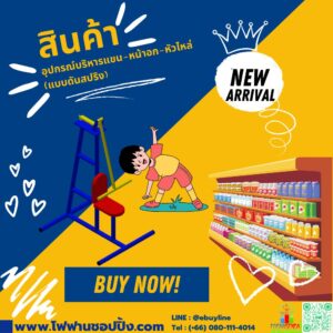 อุปกรณ์บริหารแขน-หน้าอก-หัวไหล่ (แบบดันสปริง)