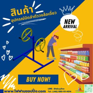 อุปกรณ์บิดลำตัววงล้อเดี่ยว