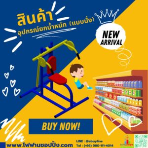 อุปกรณ์ยกน้ำหนัก (แบบนั่ง)