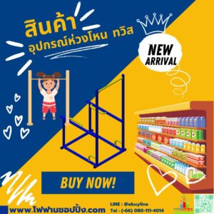 อุปกรณ์ห่วงโหน ทวิส