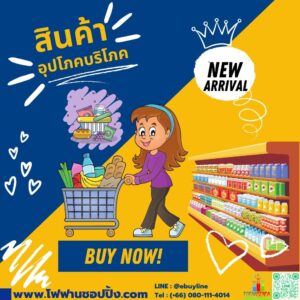 อุปโภคบริโภค