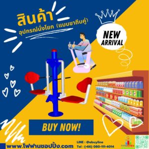 อุปกรณ์นั่งโยก (แบบขาถีบคู่)