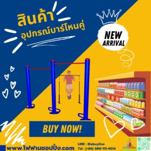 อุปกรณ์บาร์โหนคู่