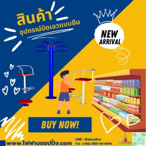 อุปกรณ์บิดเอวแบบยืน