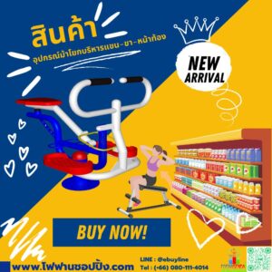 อุปกรณ์ม้าโยกบริหารแขน-ขา-หน้าท้อง