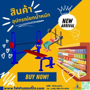 อุปกรณ์ยกน้ำหนัก