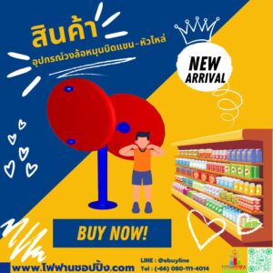 อุปกรณ์วงล้อหมุนบิดแขน-หัวไหล่