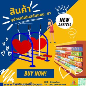 อุปกรณ์เดินสลับแขน-ขา