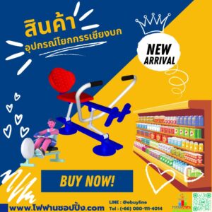 อุปกรณ์โยกกรรเชียงบก