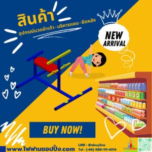 อุปกรณ์นวดฝ่าเท้า-บริหารแขน-ยึดหลัง