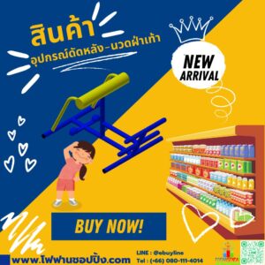 อุปกรณ์ดัดหลัง-นวดฝ่าเท้า