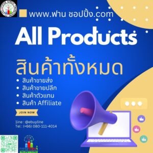 สินค้าทั้งหมด