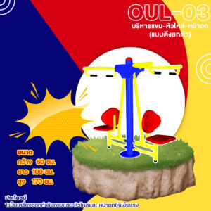 🟡 OUL 03 👀 อุปกรณ์บริหารแขน หัวไหล่ หน้าอกแบบดึงยกตัว เครื่องออกกำลังกายกลางแจ้งผู้ใหญ่ 👀 ขนาด 60x100x170cm🟡🔷Fofansendai🔷ทำสีสวย 🌈สั่งทำ 7 15 วัน🚚