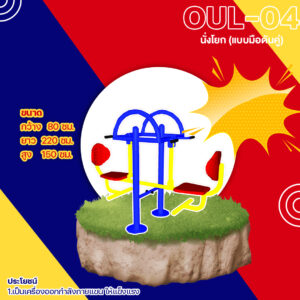 🟡 OUL 04 👀 อุปกรณ์นั่งโยก แบบมือดันคู่ เครื่องออกกำลังกายกลางแจ้งผู้ใหญ่ 👀 ขนาด 80x220x150cm🟡🔷Fofansendai🔷ทำสีสวย 🌈สั่งทำ 7 15 วัน🚚