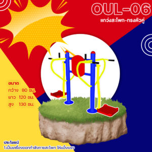 🟡 OUL 👀 อุปกรณ์แกว่งสะโพก ทรงตัวคู่ เครื่องออกกำลังกายกลางแจ้งผู้ใหญ่ 👀 ขนาด xxcm🟡🔷Fofansendai🔷ทำสีสวย 🌈สั่งทำ วัน🚚