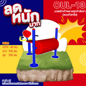 🍥 OUL 13 👀 อุปกรณ์นวดฝ่าเท้าและออกกำลังขาแบบถังกลิ้ง เครื่องออกกำลังกายกลางแจ้งผู้ใหญ่ 👀 ขนาด 40x100x100cm🍥🔷Fofansendai🔷ทำสีสวย 🌈สั่งทำ 7 15 วัน🚚