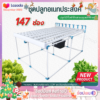 ชุดปลูกผักไฮโดรโปนิกส์ น้ำวน 147 ช่อง