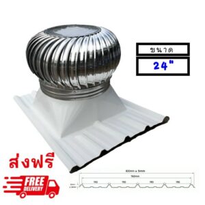 ลูกหมุนระบายอากาศ 24 นิ้ว