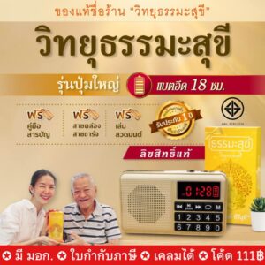 วิทยุธรรมะสุขี