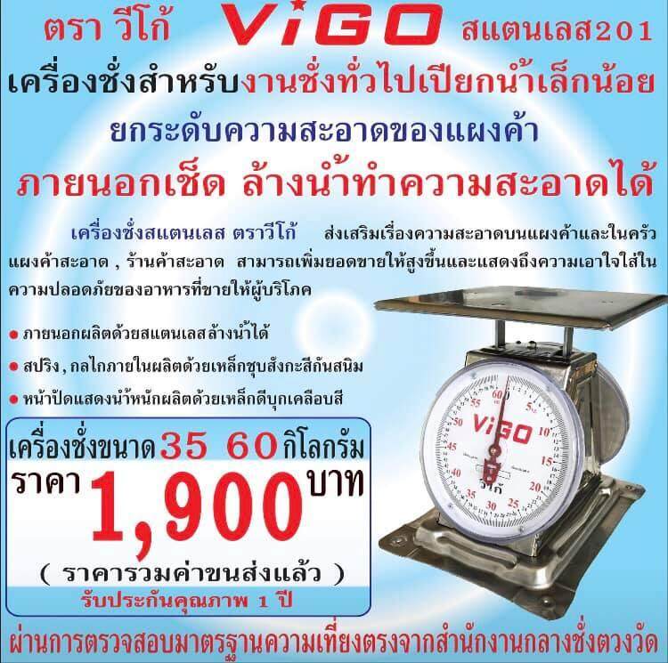 เครื่องชั่งแสตนเลส vigo