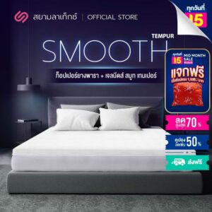 นอนยางพาราแบบเย็น รุ่น smooth tempur