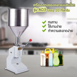 เครื่องบรรจุของเหลวคันโยก a03