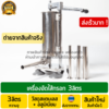 เครื่องยัดไส้กรอก 3ลิตร