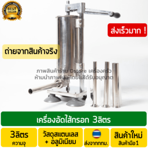 เครื่องยัดไส้กรอก 3ลิตร