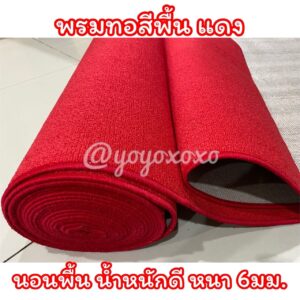 พรมทอสีพื้น