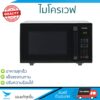 ไมโครเวฟ 23l
