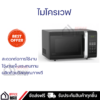 ไมโครเวฟ midea