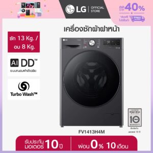 เครื่องซักผ้าฝาหน้า 13 กก